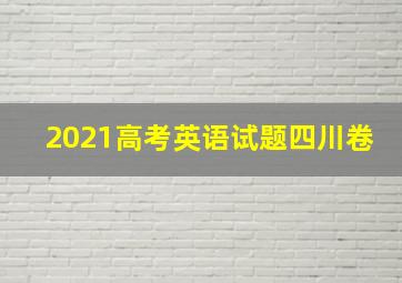 2021高考英语试题四川卷