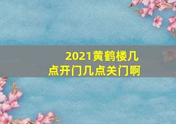 2021黄鹤楼几点开门几点关门啊