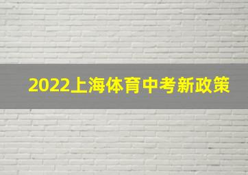 2022上海体育中考新政策