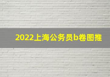 2022上海公务员b卷图推