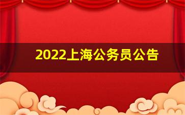 2022上海公务员公告