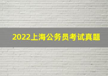 2022上海公务员考试真题