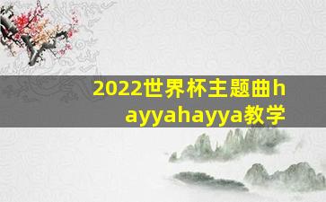 2022世界杯主题曲hayyahayya教学