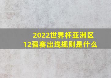 2022世界杯亚洲区12强赛出线规则是什么