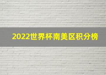 2022世界杯南美区积分榜