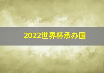 2022世界杯承办国