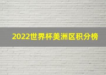 2022世界杯美洲区积分榜