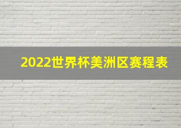 2022世界杯美洲区赛程表