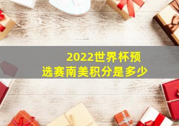 2022世界杯预选赛南美积分是多少