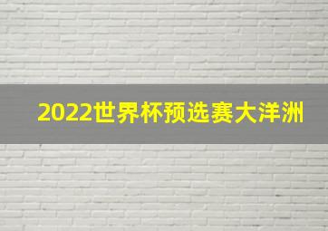 2022世界杯预选赛大洋洲