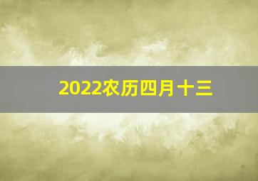 2022农历四月十三