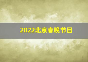 2022北京春晚节目