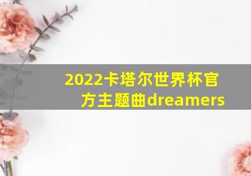 2022卡塔尔世界杯官方主题曲dreamers