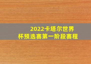 2022卡塔尔世界杯预选赛第一阶段赛程