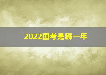 2022国考是哪一年