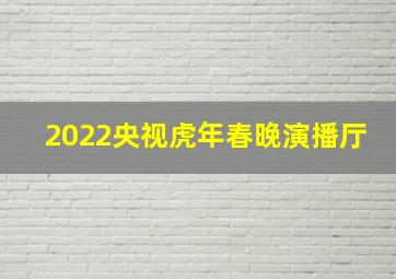 2022央视虎年春晚演播厅