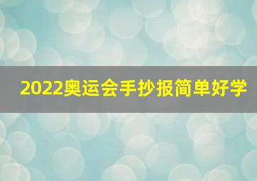 2022奥运会手抄报简单好学