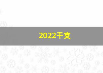 2022干支