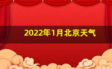 2022年1月北京天气