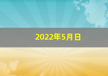 2022年5月日