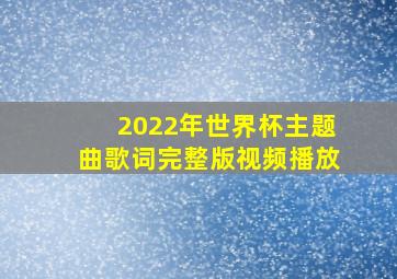 2022年世界杯主题曲歌词完整版视频播放