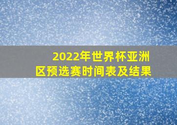 2022年世界杯亚洲区预选赛时间表及结果