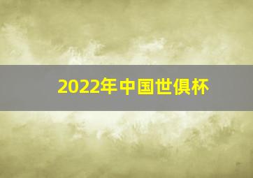 2022年中国世俱杯