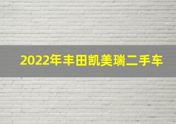 2022年丰田凯美瑞二手车