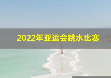 2022年亚运会跳水比赛