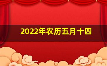 2022年农历五月十四