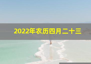 2022年农历四月二十三