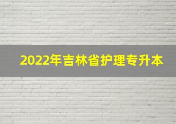 2022年吉林省护理专升本