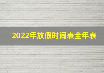 2022年放假时间表全年表