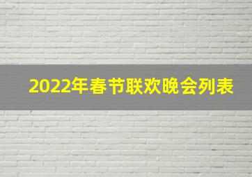 2022年春节联欢晚会列表