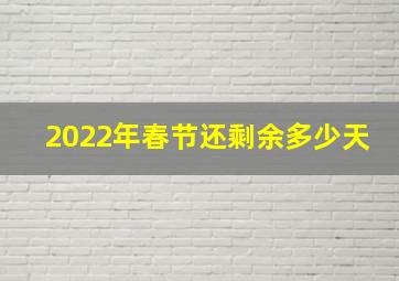 2022年春节还剩余多少天