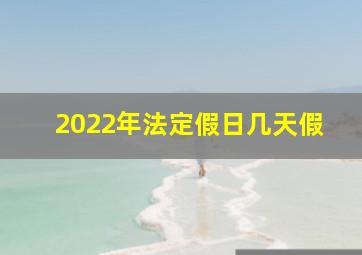 2022年法定假日几天假