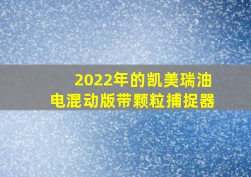 2022年的凯美瑞油电混动版带颗粒捕捉器