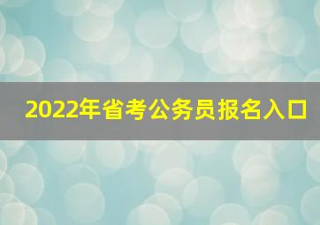 2022年省考公务员报名入口