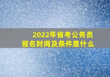 2022年省考公务员报名时间及条件是什么