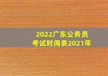 2022广东公务员考试时间表2021年