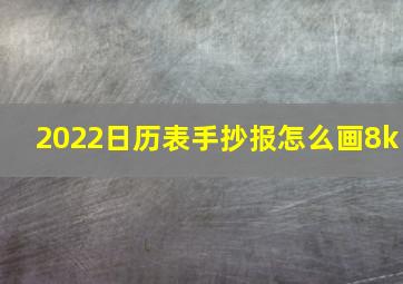 2022日历表手抄报怎么画8k