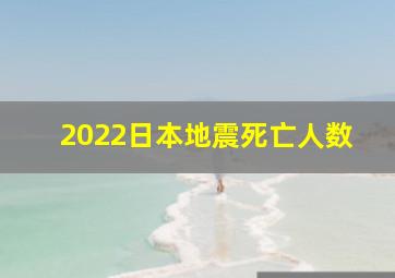 2022日本地震死亡人数