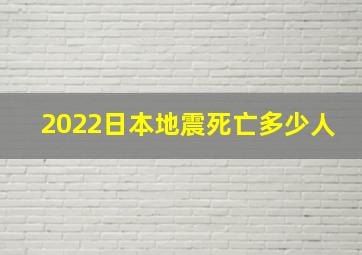 2022日本地震死亡多少人