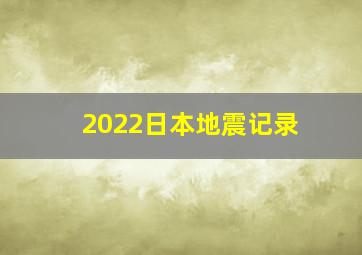 2022日本地震记录