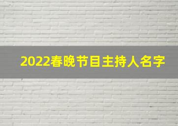 2022春晚节目主持人名字