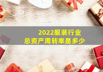 2022服装行业总资产周转率是多少