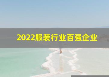 2022服装行业百强企业