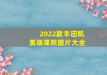 2022款丰田凯美瑞谍照图片大全