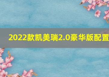 2022款凯美瑞2.0豪华版配置