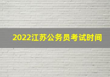 2022江苏公务员考试时间